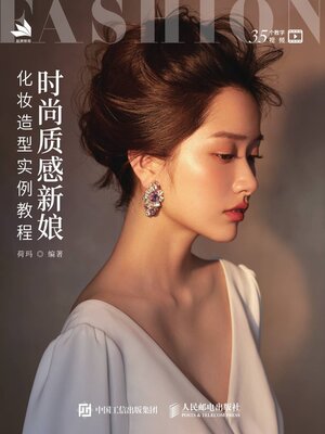 cover image of 时尚质感新娘化妆造型实例教程